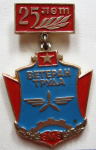 Ветеран труда, ЗМЗ, 25 лет, Значок