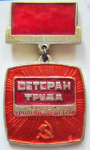 Ветеран труда треста Уралтрансспецстрой, значок Ветеран труда треста Уралтрансспецстрой, значок