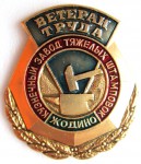 Ветеран труда «Кузнечный завод тяжелых штамповок» Жодино, Значок