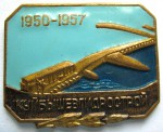 Куйбышевгидрострой 1950-1957, Памятный знак