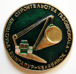 Участнику строительства газопровода Вынгапур - Челябинск