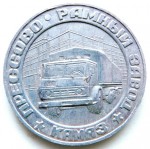 Участнику строительства и пуска первой очереди «КАМАЗ» 1971 - 1976, Настольная медаль