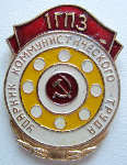 Ударник коммунистического труда, 1-й ГПЗ, Значок