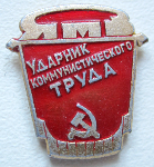 Ударник коммунистического труда, ЯМЗ, значок