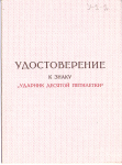 Удостоверение к знаку Ударник 10 пятилетки СССР, обложка