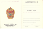 Удостоверение к знаку Ударник 11 пятилетки СССР