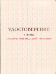 Удостоверение к знаку Ударник 11 пятилетки СССР, обложка