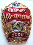 Ударник 10 пятилетки, знак