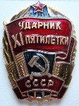 Ударник 11 пятилетки, знак