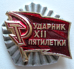 Ударник 12 пятилетки, знак