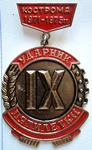 Ударник IX пятилетки Кострома 1971 - 1975 гг., Значок