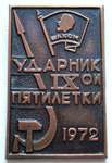 Ударник IX-ой пятилетки 1972, Знак