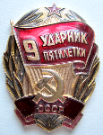 Ударник 9 пятилетки, знак