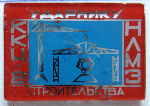Ударнику строительства ККЦ-2 НЛМЗ, Значок, разновидность Ударнику строительства ККЦ-2 НЛМЗ, Значок, разновидность