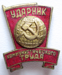 Значок к званию «Ударник коммунистического труда»