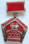 Ударник стройки Стан 2000 Череповец, Значок