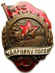 Ударнику полей МТС, Знак