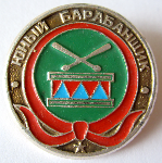 Юный барабанщик, Значок Юный барабанщик, Значок