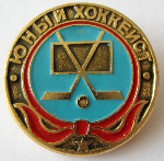 Юный хоккеист, Значок Юный хоккеист, Значок