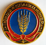 Юный селекционер, Значок Юный селекционер, Значок