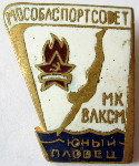 Юный пловец МК ВЛКСМ Мособлспортсовет, Значок