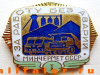 За работу без аварий Минчермет, 1-й класс, Значок