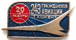 20 лет работы, завод Гражданской авиации №243, Ташкент, Значок