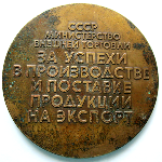За успехи в производстве и поставке продукции на экспорт Министерство внешней торговли СССР, Настольная медаль, реверс