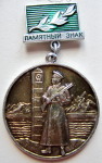 Памятный знак За службу в погранвойсках КГБ СССР