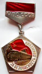 Знак За безопасность движения МПС СССР