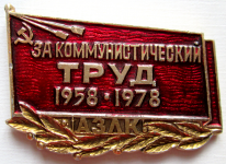 За коммунистический труд. АЗЛК, Значок