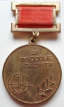 Знак За трудовые заслуги НПО Наука