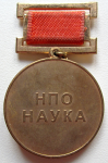 Знак За трудовые заслуги НПО Наука, реверс