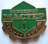 Заводской мастер 1-го класса завода Криогенмаш, Значок