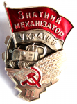 Знатный механизатор Украины, 2-й степени, Значок
