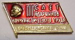 3-й слет ударников коммунистического труда Куйбышевского района, Значок 3-й слет ударников коммунистического труда Куйбышевского района, Значок
