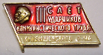 3-й слет ударников коммунистического труда Куйбышевского района, Значок