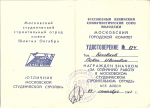 Удостоверение к значку Отличник московской студенческой стройки МССО 1967