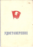 Удостоверение к значку Отличник московской студенческой стройки МССО 1967, обложка