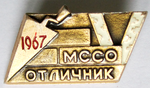 Отличник московской студенческой стройки МССО 1967, Значок