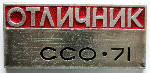 Отличник, ССО - 71, Значок