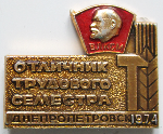 Отличник трудового семестра Днепропетровск 1974, Значок