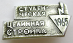 Студенческая целинная стройка, 1965, Значок