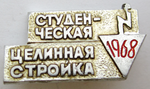 Студенческая целинная стройка, 1968, Значок