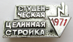 Студенческая целинная стройка, 1971, Значок