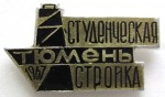 Студенческая стройка Тюмень, 1967, Значок