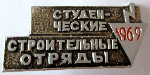 Значок бойца (участника) студенческого строительного отряда 1969 года
