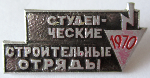 Значок бойца (участника) студенческого строительного отряда 1970 года