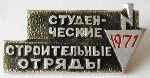 Значок бойца (участника) студенческого строительного отряда 1971 года