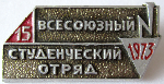 Значок бойца (участника) всесоюзного студенческого отряда 1973 года